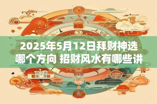 2025年10月哪天适合求财 一文看懂财运旺日