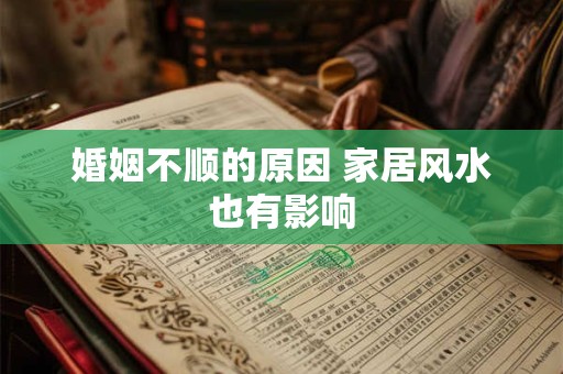 婚姻不顺的原因 家居风水也有影响