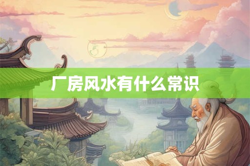 厂房风水有什么常识