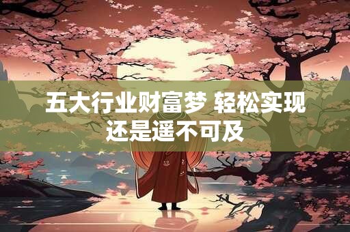 五大行业财富梦 轻松实现还是遥不可及