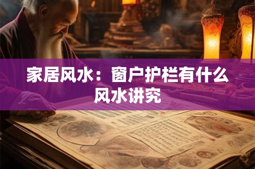 家居风水：窗户护栏有什么风水讲究