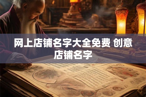 网上店铺名字大全免费 创意店铺名字