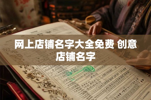 网上店铺名字大全免费 创意店铺名字