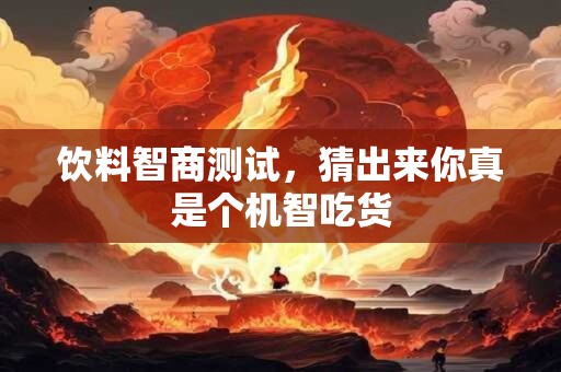 2024财运大揭秘 你的属相在百禧婚姻网排第几