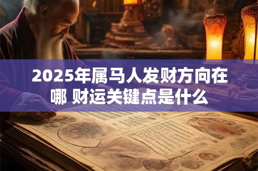 2025年属马人发财方向在哪 财运关键点是什么