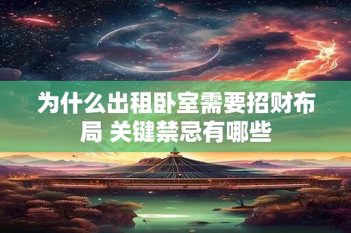 为什么出租卧室需要招财布局 关键禁忌有哪些