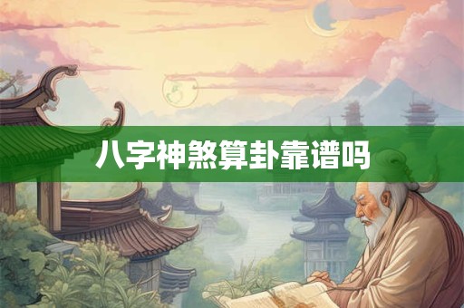 八字神煞算卦靠谱吗