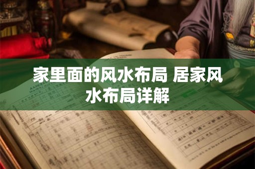家里面的风水布局 居家风水布局详解