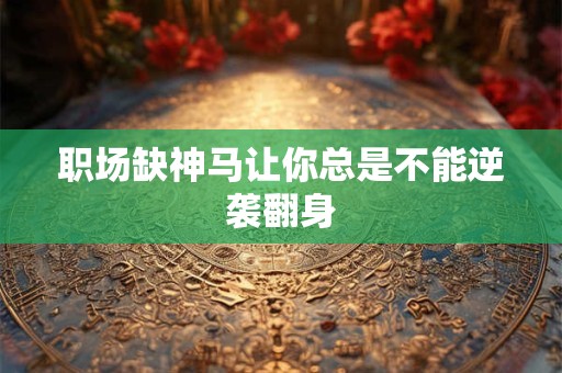 职场缺神马让你总是不能逆袭翻身