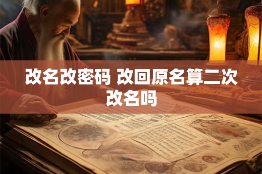 改名改密码 改回原名算二次改名吗