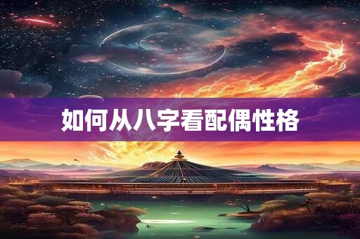 如何从八字看配偶性格
