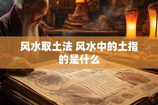 风水取土法 风水中的土指的是什么