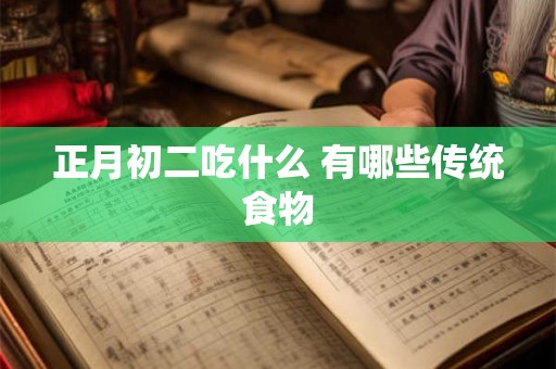 正月初二吃什么 有哪些传统食物