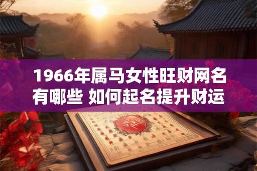 1966年属马女性旺财网名有哪些 如何起名提升财运