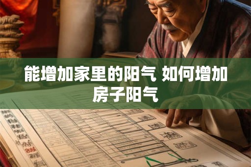 能增加家里的阳气 如何增加房子阳气