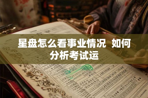 星盘怎么看事业情况  如何分析考试运