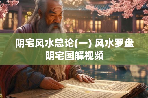 阴宅风水总论(一) 风水罗盘阴宅图解视频