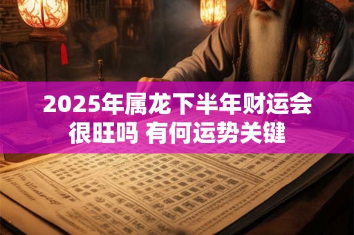 2025年微信名带财运的秘诀是什么 哪些字最招财