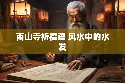 南山寺祈福语 风水中的水发