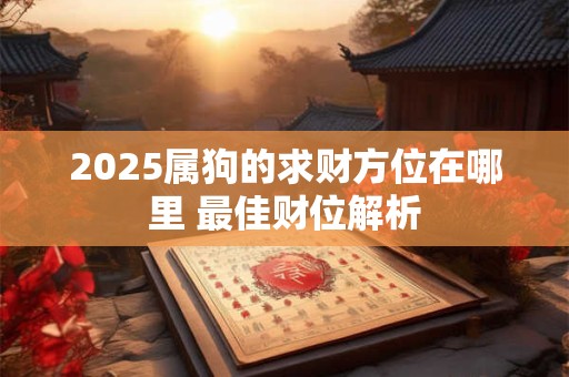 五路财神哪位与你最有缘 测测谁是你事业财富的贵人