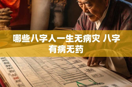 哪些八字人一生无病灾 八字有病无药