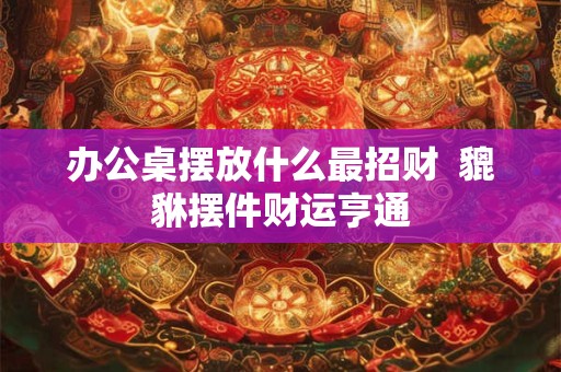 2025属鸡财运走势如何 运势有何惊喜