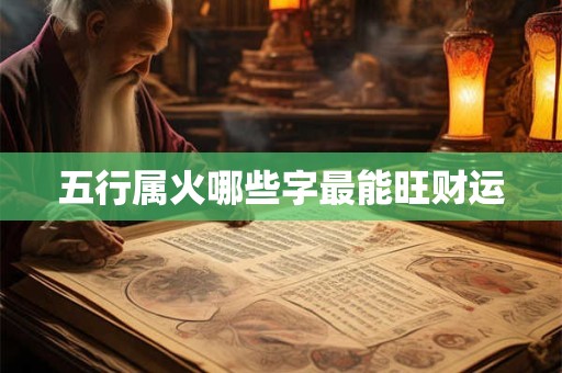 五行属火哪些字最能旺财运