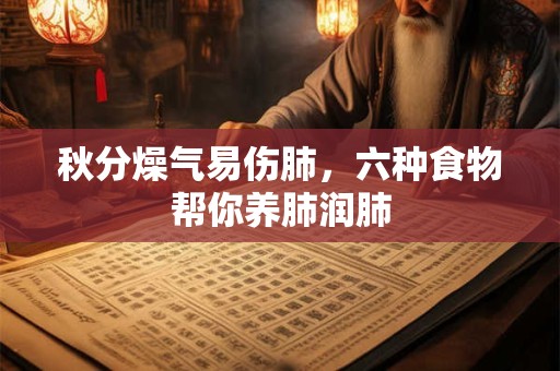 秋分燥气易伤肺，六种食物帮你养肺润肺