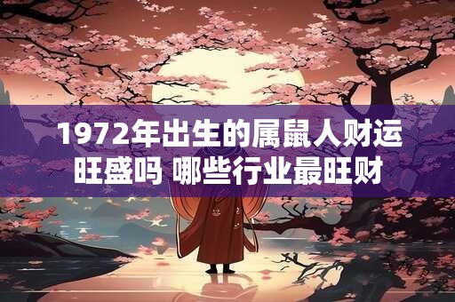1972年出生的属鼠人财运旺盛吗 哪些行业最旺财
