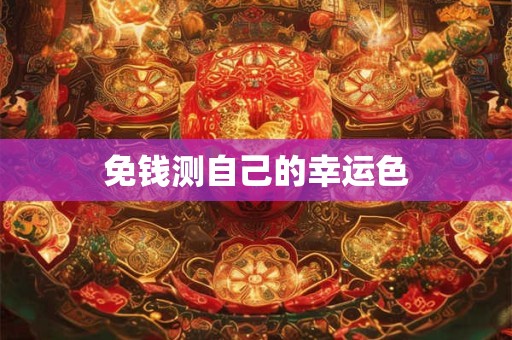 免钱测自己的幸运色