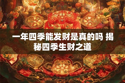 2025年除夕财神方位在哪里 一查便知