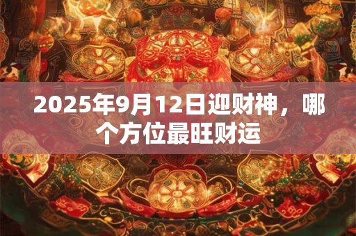 2025年12月30日财神位何方 怎么布置招财