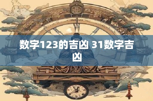 数字123的吉凶 31数字吉凶