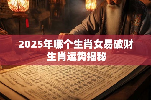 2025年财运亨通从哪开始 大年初一财神方位及祭拜全攻略