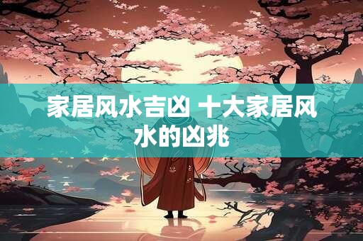 家居风水吉凶 十大家居风水的凶兆