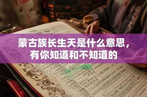 蒙古族长生天是什么意思，有你知道和不知道的