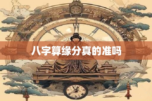 八字算缘分真的准吗