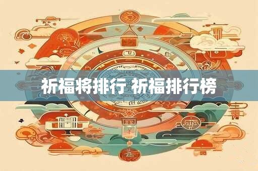 祈福将排行 祈福排行榜