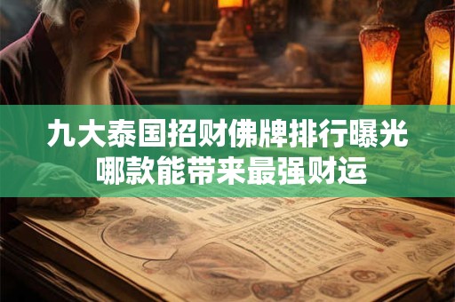九大泰国招财佛牌排行曝光 哪款能带来最强财运