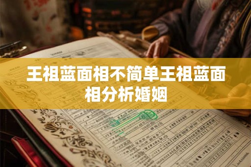 王祖蓝面相不简单王祖蓝面相分析婚姻