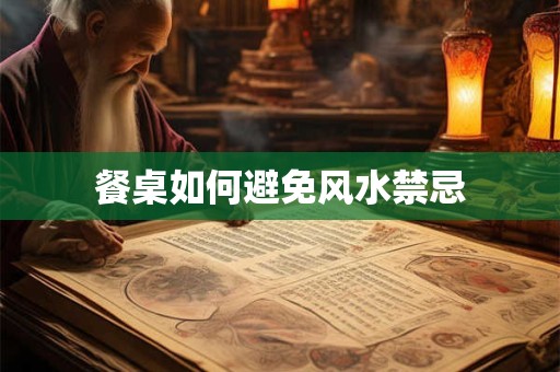 餐桌如何避免风水禁忌