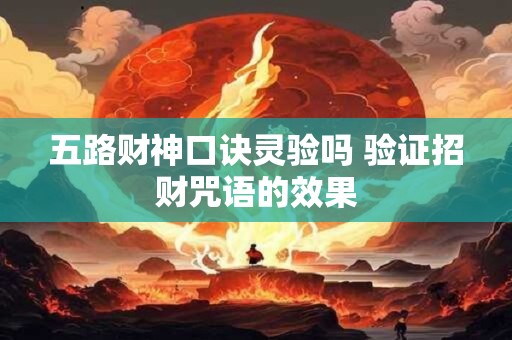 五路财神口诀灵验吗 验证招财咒语的效果
