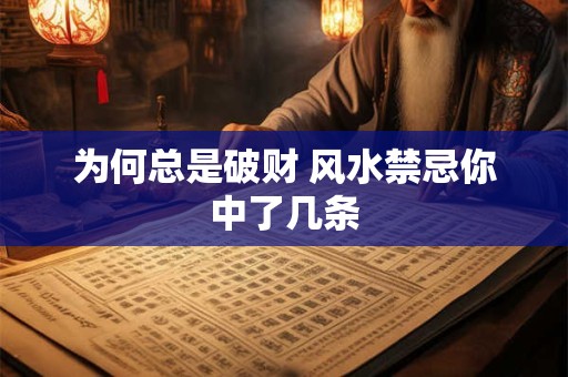 为何总是破财 风水禁忌你中了几条