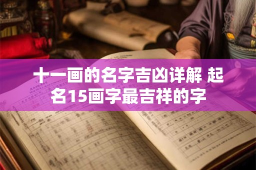 十一画的名字吉凶详解 起名15画字最吉祥的字