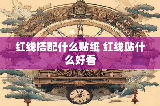 属虎人挂鹿风水和方位 什么属相不能挂鹿