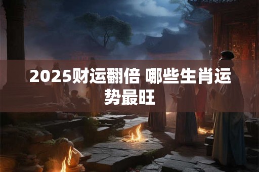 2025年属鼠财运飙升 关键时机不可错过
