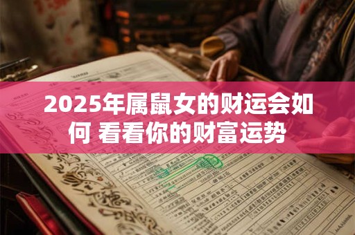 2025年属鼠女的财运会如何 看看你的财富运势