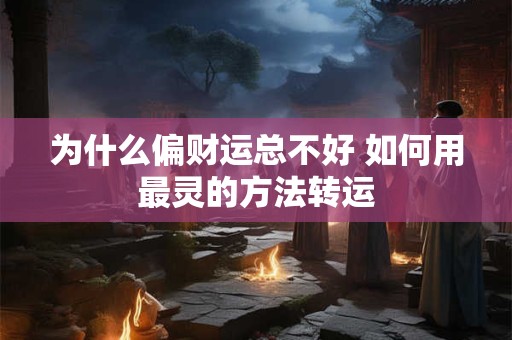 为什么偏财运总不好 如何用最灵的方法转运