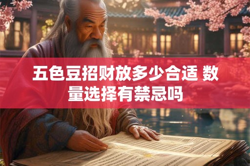 五色豆招财放多少合适 数量选择有禁忌吗
