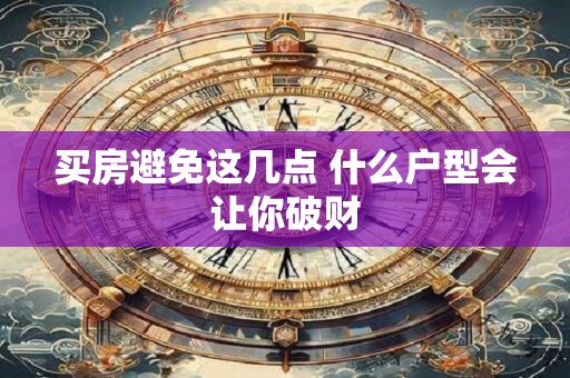 买房避免这几点 什么户型会让你破财